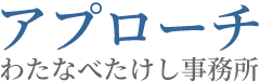 アプローチ わたなべたけし事務所